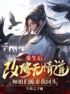 重生后改修无情道，师姐们跪求我回头闻良裳兰小说全文免费阅读