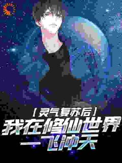 灵气复苏后，我在修仙世界一飞冲天秦时李明by白月光爱全文免费阅读