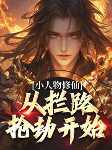 主角是林枫宋清月的小说 《小人物修仙，从拦路抢劫开始》 全文免费试读