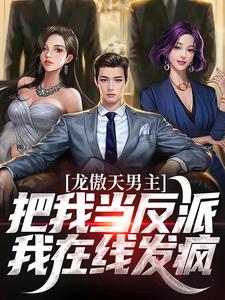《龙傲天男主把我当反派？我在线发疯》小说全文精彩试读 陆毅沈瑶小说阅读