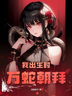 《我出生时万蛇朝拜》小说全集免费在线阅读（姜瑶柳青胤）