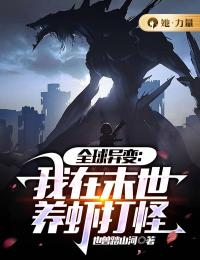 《全球异变：我在末世养虾打怪》小说大结局在线阅读 秦西野俞庭川小说全文