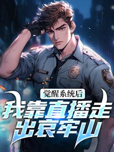觉醒系统后，我靠直播走出哀牢山林壹李韵小说全文章节阅读 觉醒系统后，我靠直播走出哀牢山免费精彩章节