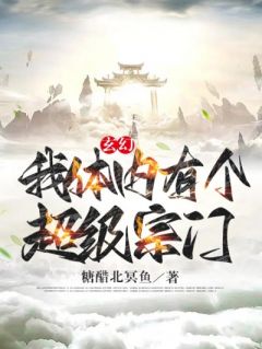 主角是项渊禄莎的小说 《玄幻：我体内有个超级宗门》 全文免费试读