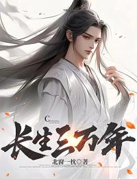 《长生三万年》小说章节列表精彩阅读 秦九渊楚幽幽小说全文