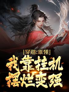 《穿越：谁懂！我靠挂机摆烂变强》小说章节列表免费试读 秦不休李清河小说阅读