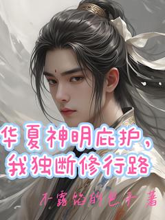 《华夏神明庇护，我独断修行路！》小说完结版免费试读 杨天杨戬小说阅读
