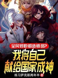 《开挂太强，举国震惊》林浩许琦兰全文在线试读