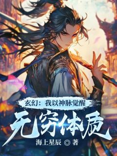 《玄幻：我以神脉觉醒无穷体质》小说章节精彩阅读 南辰舞阳小说全文