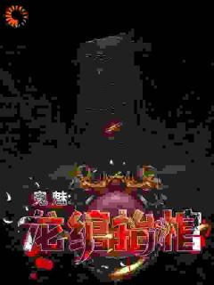 鬼魅：龙绾抬棺by九当家 张九阳虎子小说全本
