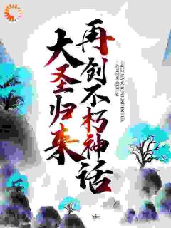 大圣归来：再创不朽神话主角牛头鲨陈青莲全文精彩内容在线试读