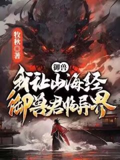 《御兽：我让山海经神兽君临异界！》小说精彩章节免费试读（主角林辰白露薇）