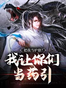 《把我当炉鼎？我让你们当药引》徐元洛灵仙子全文精彩阅读
