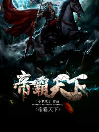 《帝霸天下》小说全文在线阅读 《帝霸天下》最新章节列表