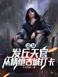 秦昊雪莉杨小说 《盗墓：发丘天官，从精绝古城打卡》小说全文免费试读