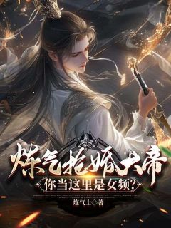 炼气抢婚大帝，你当这里是女频？免费阅读 陆渊俞霜儿在线阅读