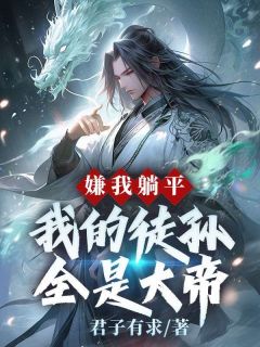 师尊给的太多，弟子个个是狠人小说试读 苏阳白凝月小说全文章节列表