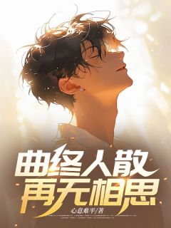 曲终人散，再无相思全文免费试读 苏云泽秦淮之小说全本无弹窗