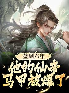 《签到六年，他的仙帝马甲被爆了》小说章节目录在线阅读 陆铭小灵儿小说全文