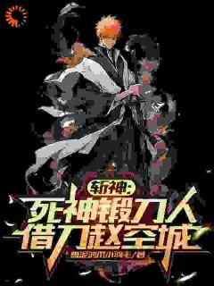 《斩神：死神锻刀人，借刀赵空城！》陆鸣林七夜完结版精彩阅读
