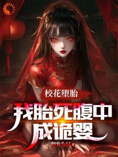 《校花堕胎，我胎死腹中成诡婴》完结版免费试读 《校花堕胎，我胎死腹中成诡婴》最新章节列表