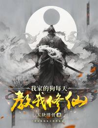 我家的狗每天教我修仙小说全集免费免费试读（江辰凌风）