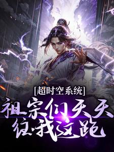 《超时空系统：祖宗们天天往我这跑》小说主角严青张叔全文章节免费免费试读