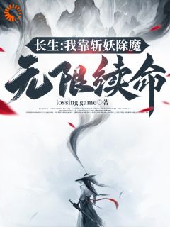 《长生：我靠斩妖除魔无限续命》萧肃沈暖暖章节列表精彩试读