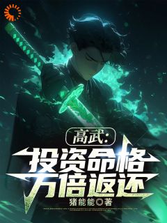 高武：投资命格，万倍返还精彩章节小说目录免费试读 (王珑沐止晴) 大结局无弹窗