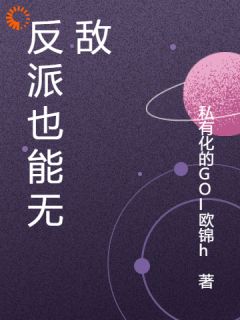 反派也能重生无敌秦天一彦小说全文章节阅读 反派也能重生无敌免费精彩章节
