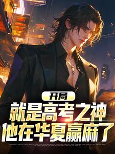 开局就是高考之神，他在华夏赢麻了林渊江一涛免费阅读 开局就是高考之神，他在华夏赢麻了是风铃鸭