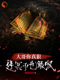《大哥你真狠，连冥币也敢收》小说章节目录精彩试读 曾渊小强小说阅读