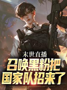 末世直播：召唤黑粉把国家队招来了完整全文阅读 叶宵三狐结局无删节