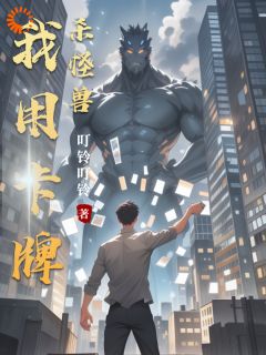 我用卡牌杀怪兽原著小说免费阅读
