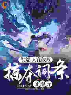 洪荒：人在截教，掠夺词条证混元完整版小说在线阅读地址 主角韩立赵公明