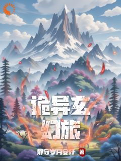 诡异玄幻旅小说全文免费试读 李二胖全文精彩章节章节