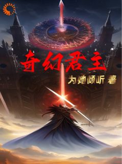 《奇幻君主》苏御巴洛克章节列表在线试读