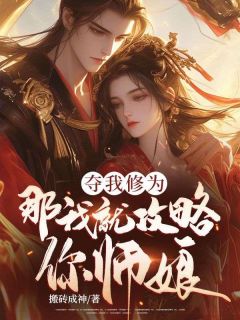 《夺我修为，那我就攻略你师娘》完结版在线阅读 《夺我修为，那我就攻略你师娘》最新章节目录