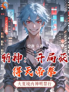 斩神：开局获得天帝拳免费阅读(秦启林七夜小说全本资源) 无广告