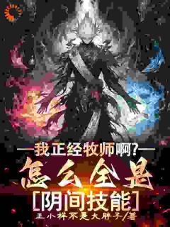 《我正经牧师啊？怎么全是阴间技能》小说大结局免费试读 林歌白锦情小说阅读