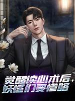《觉醒读心术后，妖怪们要惨咯》小说章节在线试读 周海祁远小说阅读