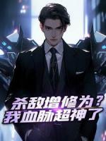 杀敌增修为？我血脉超神了杀敌增修为？我血脉超神了李牧柳霜by咸鱼茄子完整在线阅读
