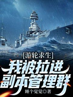 游轮求生，我被拉进副本管理群全文在线阅读 秦霄郑西小说全本无弹窗