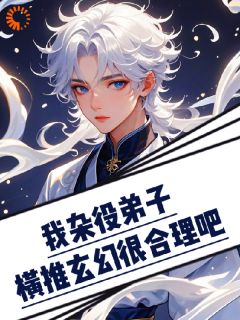 《我杂役弟子，横推玄幻很合理吧？》小说章节列表免费阅读 林轩小蛮小说阅读