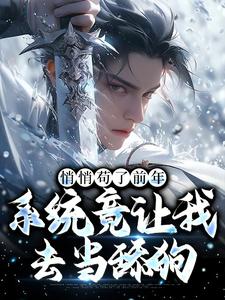 姬雪徐霄阅读_姬雪徐霄《悄悄苟了前年，系统竟让我去当舔狗》