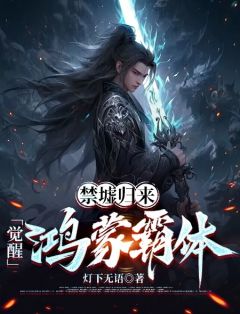 《禁墟归来，觉醒鸿蒙霸体》小说章节列表精彩试读 向尘江晴雪小说阅读
