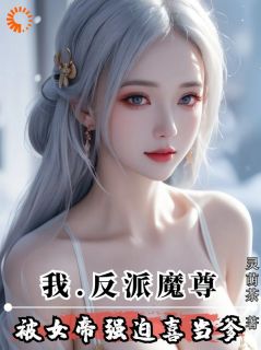 我，反派魔尊，被女帝强迫喜当爹林雲姬曦瑶小说全文免费阅读