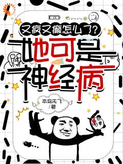 又疯又癫怎么了？她可是神经病