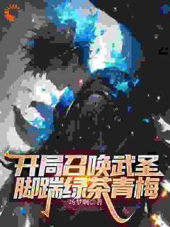 《开局召唤武圣，脚踹绿茶青梅》精彩章节列表在线试读 林天刘晴小说