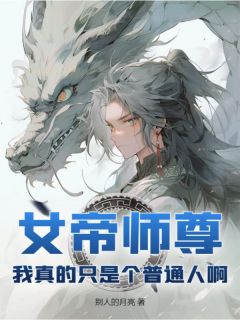 女帝师尊，我真的只是个普通人啊精彩章节免费试读 箫牧秋寻月小说结局无删节